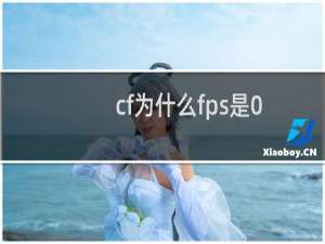 cf为什么fps是0