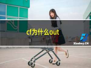 cf为什么out