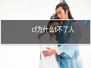 cf为什么t不了人