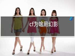 cf为啥用幻影