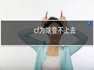 cf为啥登不上去