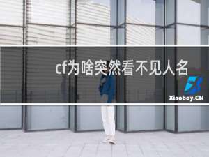 cf为啥突然看不见人名