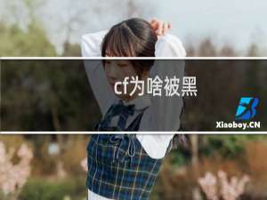 cf为啥被黑