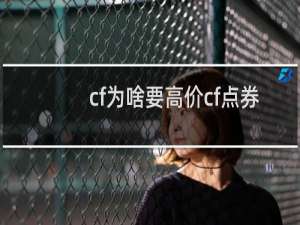 cf为啥要高价cf点券