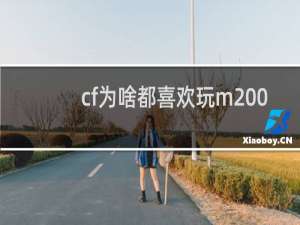 cf为啥都喜欢玩m200