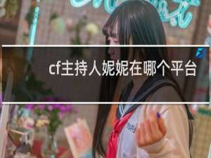 cf主持人妮妮在哪个平台