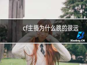 cf主播为什么跳的很远