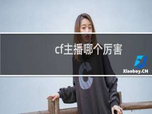 cf主播哪个厉害