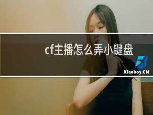 cf主播怎么弄小键盘