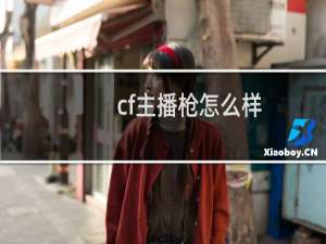 cf主播枪怎么样