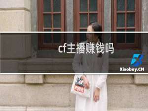 cf主播赚钱吗