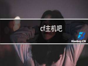cf主机吧
