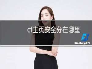 cf主页安全分在哪里