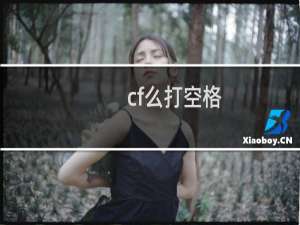 cf么打空格