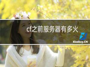 cf之前服务器有多火