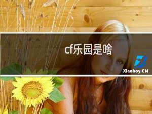 cf乐园是啥
