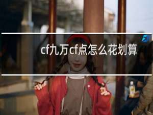 cf九万cf点怎么花划算