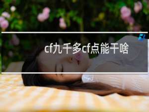 cf九千多cf点能干啥