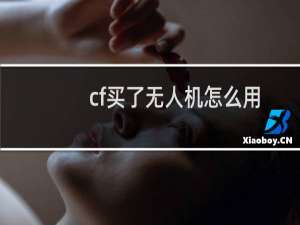 cf买了无人机怎么用
