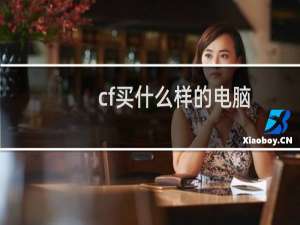 cf买什么样的电脑