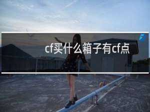 cf买什么箱子有cf点
