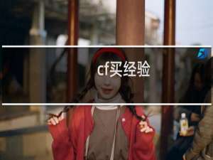 cf买经验