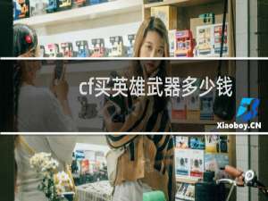 cf买英雄武器多少钱