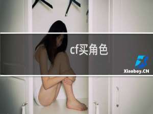 cf买角色