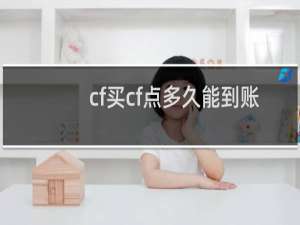cf买cf点多久能到账