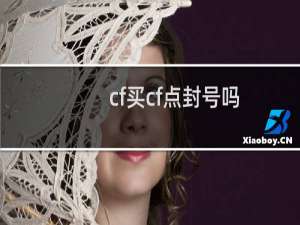 cf买cf点封号吗