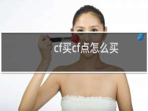 cf买cf点怎么买