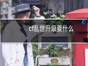 cf乱世升级要什么