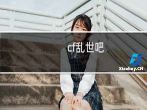 cf乱世吧