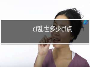 cf乱世多少cf点