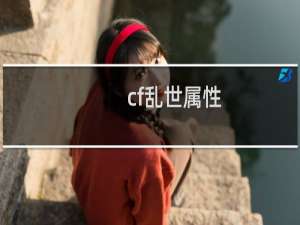 cf乱世属性