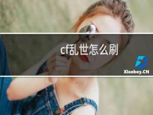 cf乱世怎么刷