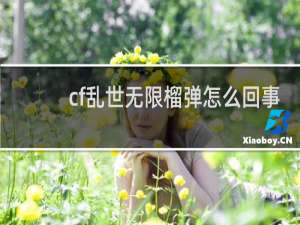 cf乱世无限榴弹怎么回事