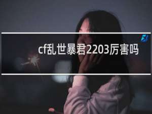 cf乱世暴君2 3厉害吗