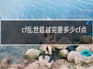 cf乱世超越完要多少cf点