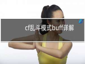 cf乱斗模式buff详解