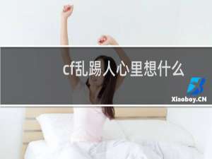 cf乱踢人心里想什么