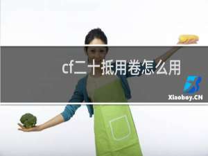 cf二十抵用卷怎么用