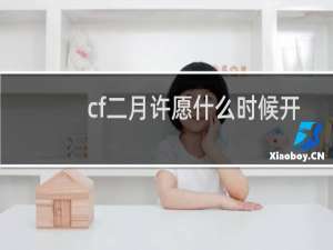 cf二月许愿什么时候开