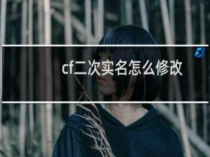 cf二次实名怎么修改
