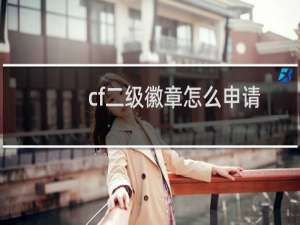 cf二级徽章怎么申请