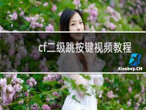 cf二级跳按键视频教程