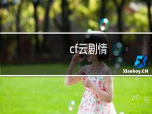 cf云剧情