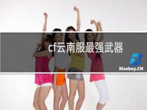 cf云南服最强武器