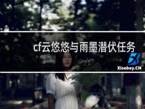 cf云悠悠与雨墨潜伏任务