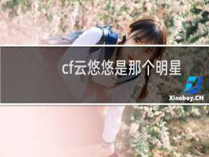 cf云悠悠是那个明星